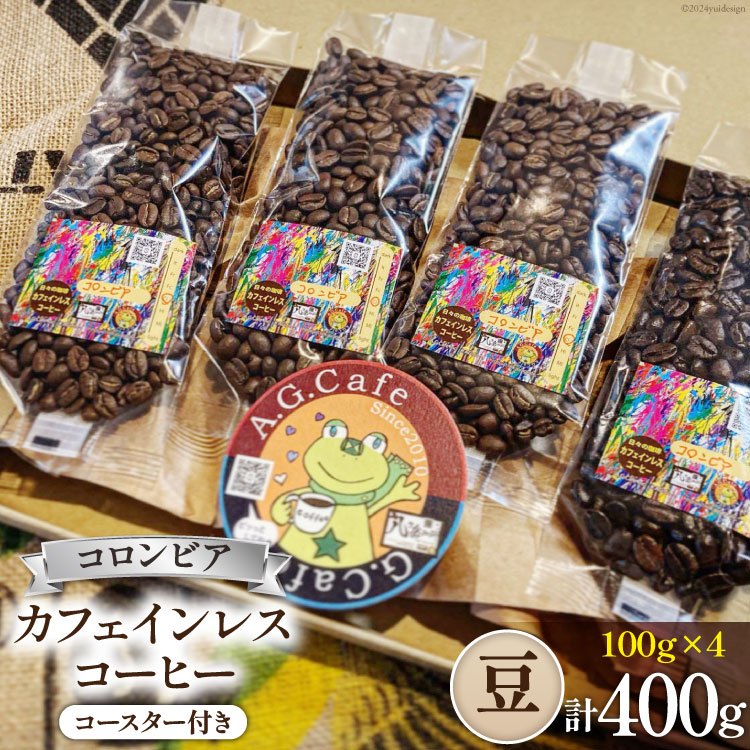 コーヒー 豆 八ヶ岳珈琲 カフェインレスコーヒー デカフェ コロンビア 100g×4袋 計400g [アフターゲームカフェ 山梨県 韮崎市 20743938] 珈琲 コーヒー豆 珈琲豆 自家焙煎 焙煎 カフェインレス coffee こーひー