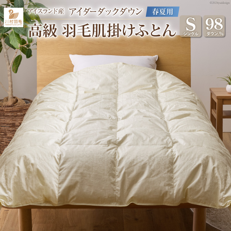 【春夏用】アイダーダウン 最高級 軽量 羽毛布団 シングル 肌掛け 肌掛け布団 ダウン 夏 春 アイダーダックダウン 98％ 0.3kg アイスランド産 ジャカードサテン 日本製 綿100％ ジャガード ダウンケット 布団 ふとん 羽毛ふとん 寝具 夏用 春用 肌掛 羽毛 ソフトケース付き [川村羽毛 山梨県 韮崎市 20742572]