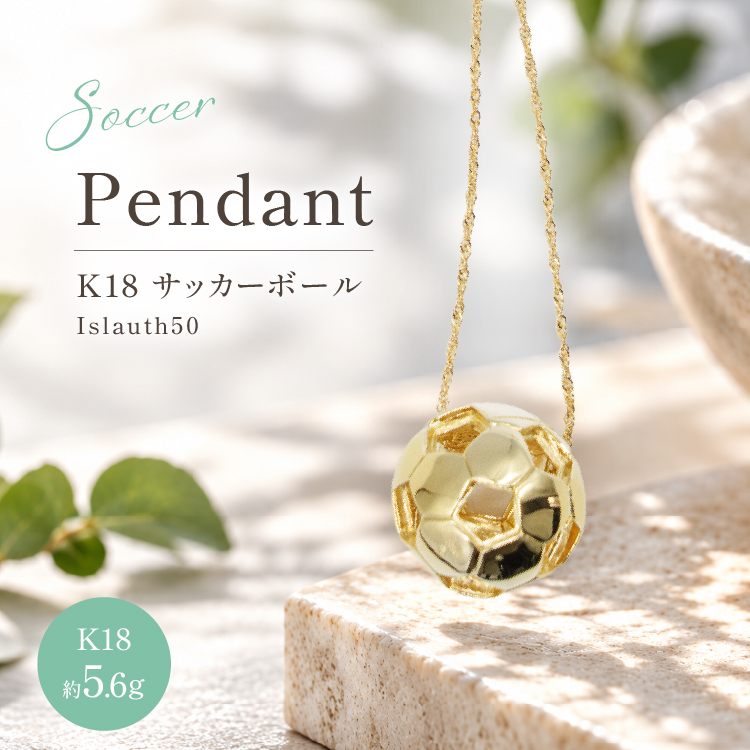 【2WAY】K18 (18金製) サッカーボール 17ミリ Islauth50 [島口工芸 Islauth 山梨県 韮崎市 20745629] 金 ゴールド ペンダントヘッド ネックレス チャーム サッカーボール インテリア 雑貨 ジュエリー アクセサリー 高級 ギフト プレゼント 贈り物 記念品 コレクション
