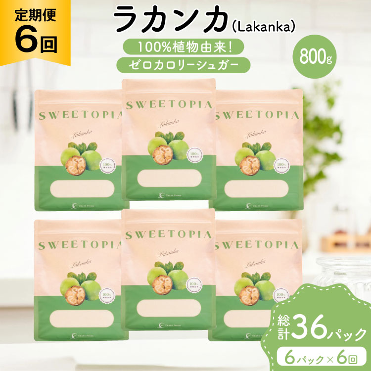 定期便 6回 甘味料 砂糖 スイートピア ラカンカ 800g 6袋 [ツルヤ化成工業 山梨県 韮崎市 20745546] 定期 6ヶ月 顆粒 天然甘味料 シュガー 羅漢果 カロリーゼロ 糖質制限 ロカボ 糖類ゼロ ダイエット お菓子 カロリーオフ 低GI 黒糖 風味 ふるさと納税 ふるさと 返礼品