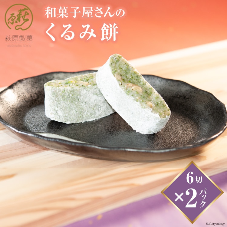 和菓子屋さんの「くるみ餅」6切×2パック [萩原製菓 山梨県 韮崎市 20743079] 