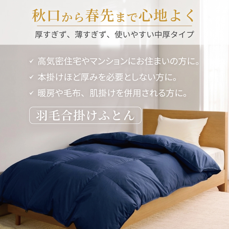 【春秋用】 洗える 羽毛布団 合掛け シングル ホワイトダックダウン85% 0.8kg 無地 ネイビー 中厚 春用 秋用 [川村羽毛 山梨県 韮崎市 20745416] 合い掛け 軽い羽毛 布団 コインランドリー 掛け布団 ダウンかけ布団 ふとん 羽毛ふとん 合掛け布団 エクセルゴールドラベル