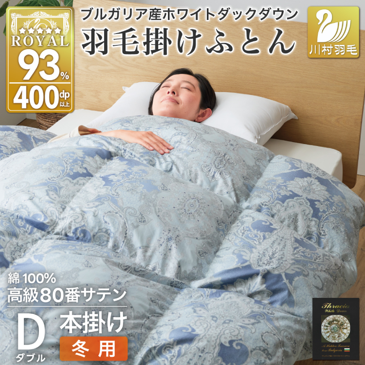 羽毛布団 ダブル 冬用 掛け布団 冬 本掛け ブルガリア産 ホワイトダックダウン93％ 1.7kg 400dp 80番手サテン 青系 柄  5つ星 ロイヤルゴールドラベル 布団 ふとん 羽毛 羽毛掛け布団 寝具 収納袋付 日本製 国産 抗菌 防臭 ダウン ダウンケット [川村羽毛 山梨県 韮崎市 20743234]