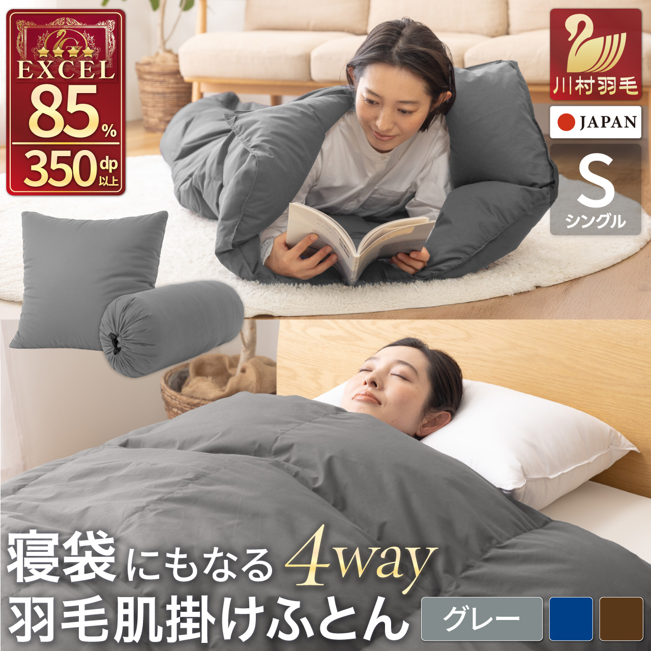 【寝袋 にもなる 4way!】 洗える 羽毛布団 掛け布団 肌掛け シングル アウトドア 羽毛 布団 ふとん ダック85％ グレー 寝袋 車中泊 キャンプ 防災 ダウンシュラフ クッション 抗菌 防臭 防汚 3way [川村羽毛 山梨県 韮崎市 20742844]