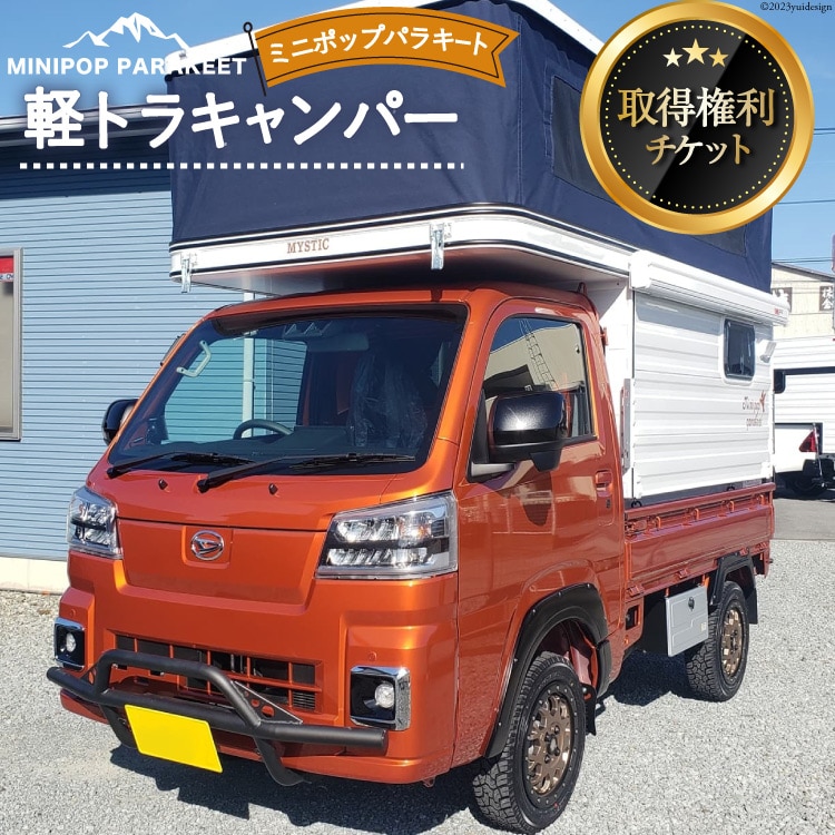 軽トラキャン ミニポップ パラキート 取得権利チケット [ミスティックプランニング 山梨県 韮崎市 20741369] トラキャン トラックキャンピングカー 軽キャンピングカー アウトドア レジャー 3人就寝 3人乗り キャンプ 車中泊 旅 車 クルマ旅 チケット メール便