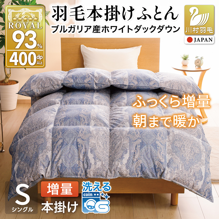 羽毛布団 シングル 冬用 増量 本掛け 掛け布団 洗える ホワイトダックダウン 93% 1.2kg 400dp 抗菌防臭 軽量生地 ブルー 青 柄 布団 ふとん 羽毛 ダウン ダウンケット 羽毛掛け布団 日本製 5つ星 ロイヤルゴールドラベル ブルガリア産 [川村羽毛 山梨県 韮崎市 20743612]