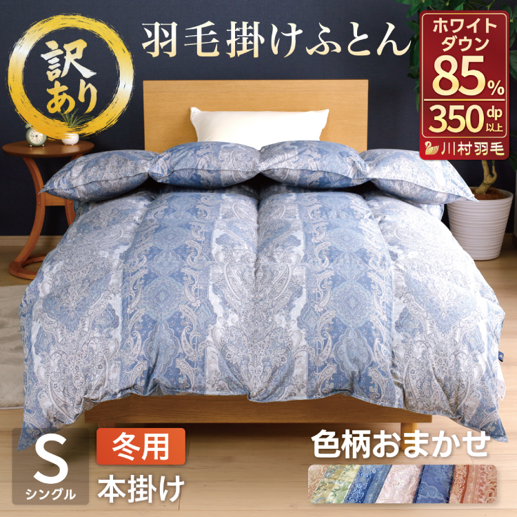 【訳あり】 羽毛布団 シングル 冬用 本掛け 色柄おまかせ ダウンケット ホワイトダックダウン 85％ 1.2kg 軽量生地 TTC 布団 ふとん 羽毛 掛け布団 羽毛ふとん 日本製  [川村羽毛 山梨県 韮崎市 20743628]