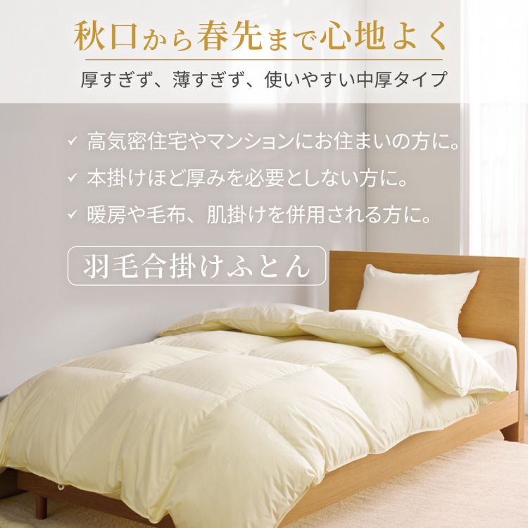 【春秋用】 羽毛布団 セミダブル 合掛け 中厚 羽毛 布団 ホワイトダックダウン 85％ 1kg (無地 アイボリー)  350dp 掛け布団 春用 秋用 ダウンかけ布団 日本製 ダウンケット ふとん 4つ星 エクセルゴールドラベル 抗菌防臭 ダニプルーフ 花粉フリー 柔軟加工 [川村羽毛 山梨県 韮崎市 20743640]