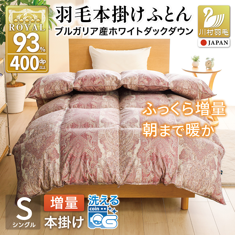 羽毛布団 シングル 冬用 増量 本掛け 掛け布団 洗える ホワイトダックダウン 93% 1.2kg 400dp 抗菌防臭 軽量生地 ピンク 赤 柄 布団 ふとん 羽毛 ダウン ダウンケット 羽毛掛け布団 日本製 5つ星 ロイヤルゴールドラベル ブルガリア産 [川村羽毛 山梨県 韮崎市 20743614]