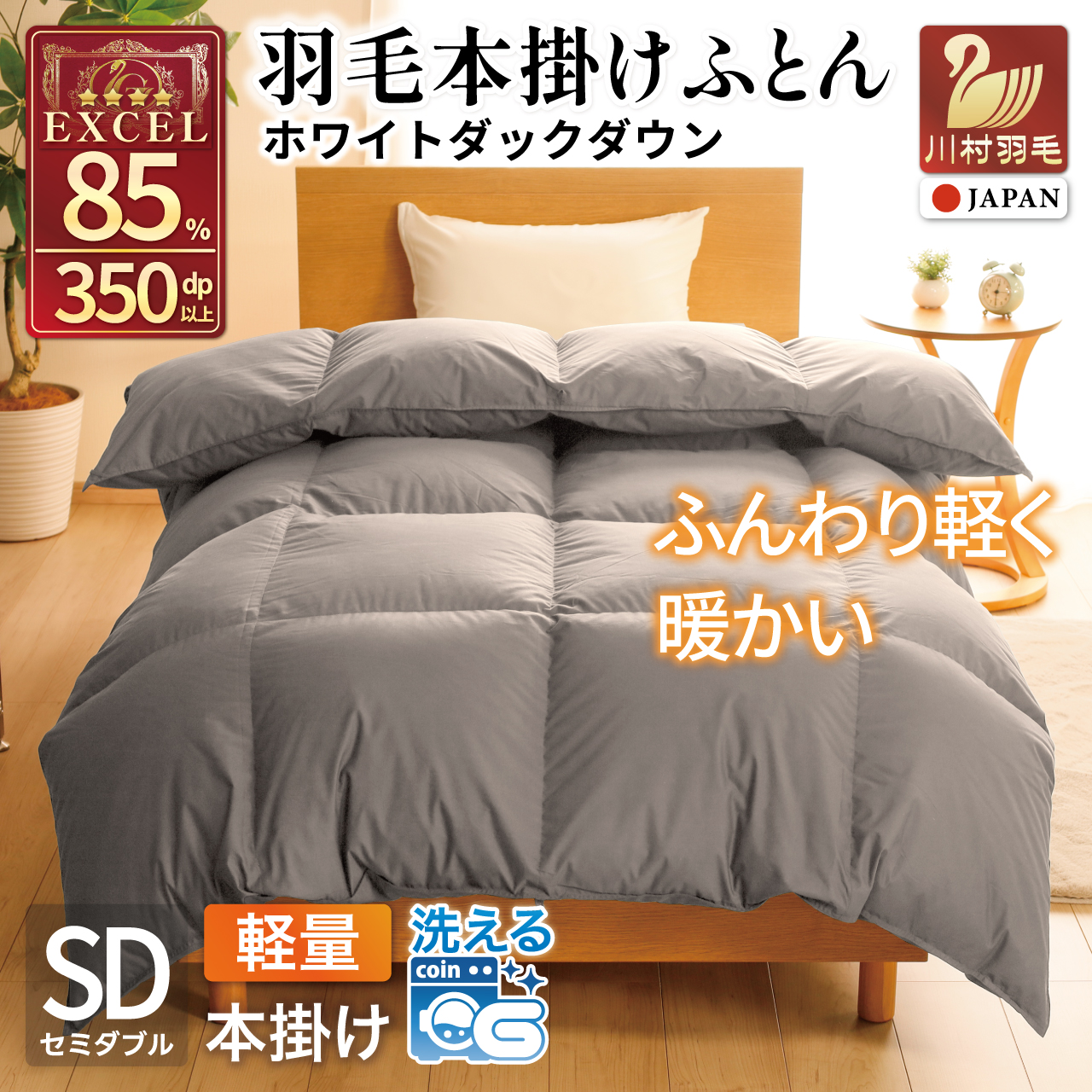 【冬用】洗える 羽毛布団 本掛け 軽量 セミダブル ホワイトダックダウン85% 1.2kg 無地 グレー 冬用 [川村羽毛 山梨県 韮崎市 20745438] マンションタイプ 軽い コインランドリー 掛け布団 ダウンかけ布団 ふとん 羽毛ふとん 本掛け布団 4つ星 エクセルゴールドラベル