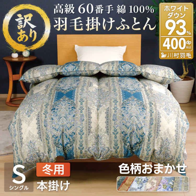 訳あり 羽毛布団 シングル 冬用 色柄おまかせ 掛け布団 冬 本掛け ブルガリア産 ホワイトダックダウン 93％ 1.3kg 400dp 60番手サテン 布団 ふとん 羽毛ふとん 掛布団 日本製 数量限定 羽毛掛け布団 羽毛 寝具 ダウン ダウンケット [川村羽毛 山梨県 韮崎市 20743596]