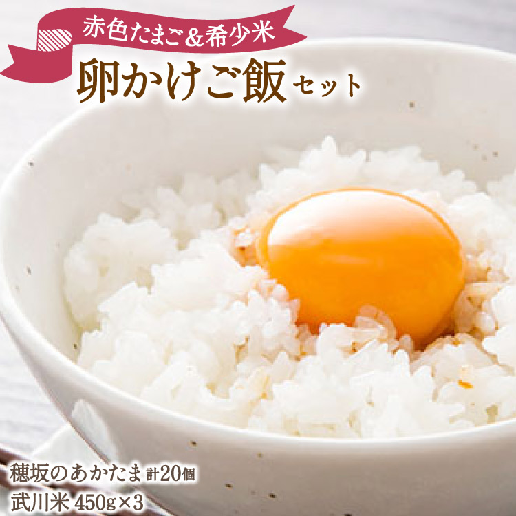 卵 こだわりの卵かけご飯 セット 穂坂のあかたま 10個 2パック 武川米 450g 3袋 [ハイチック 山梨県 韮崎市 20745484] たまご タマゴ あかたま あかいろ 米 お米 コメ ご飯 たまごかけご飯