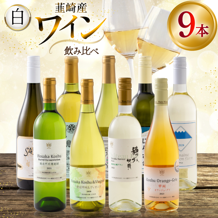 ワイン 白ワイン好き必見！お得な白ワイン9本 飲み比べセット 750ml×8本 720ml×1本 [株式会社まあめいく 山梨県 韮崎市 20745324] ワイン Wine わいん 白ワイン 飲み比べセット お酒 酒 山梨ワイン セット