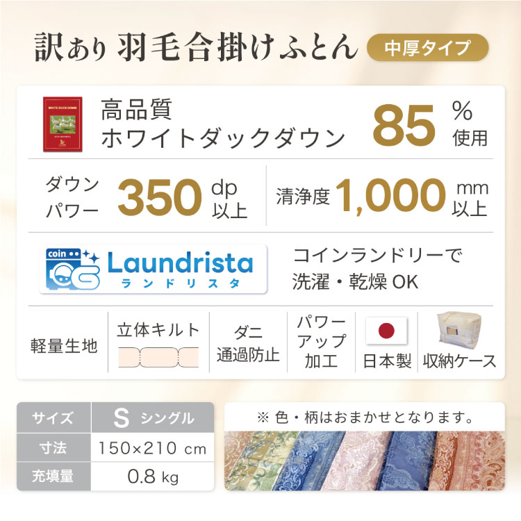 【訳あり】羽毛布団 シングル 合掛け 色柄おまかせ 春 秋 中厚 羽毛  布団  ホワイトダックダウン85％ 0.8kg 350dp 掛け布団 春用 秋用 ダウンかけ布団  日本製 寝具 ダウンケット ふとん [川村羽毛 山梨県 韮崎市 20743638]