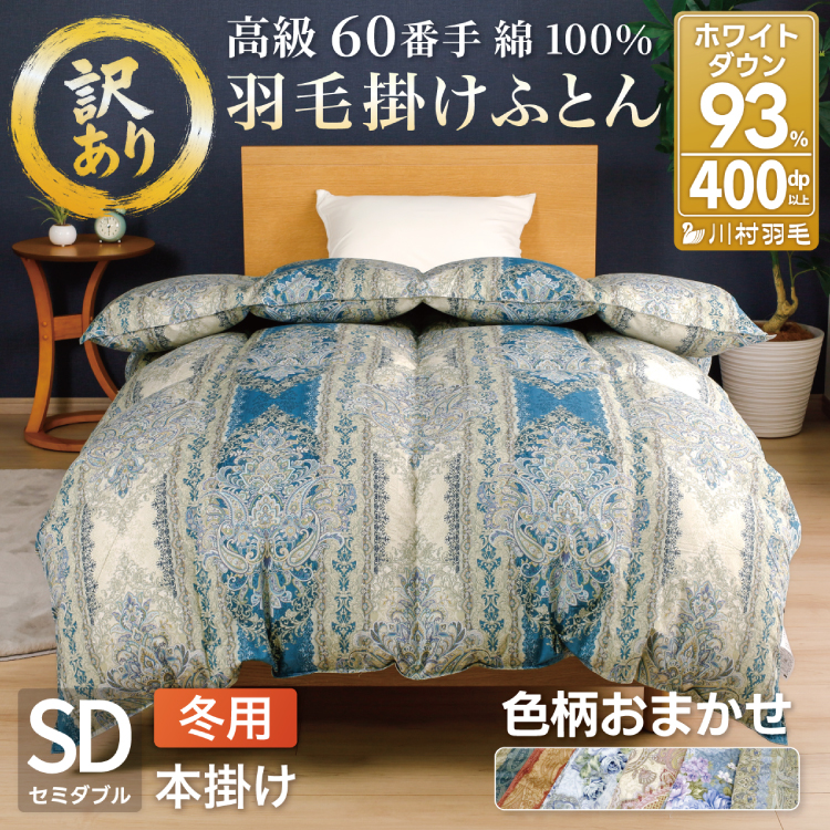 訳あり 羽毛布団 セミダブル 冬用 色柄おまかせ 掛け布団 冬 本掛け ブルガリア産 ホワイトダックダウン 93％ 1.5kg 400dp 60番手サテン 布団 ふとん 羽毛ふとん 掛布団 日本製 数量限定 寝具 羽毛掛け布団 訳アリ ダウン ダウンケット [川村羽毛 山梨県 韮崎市 20743068]