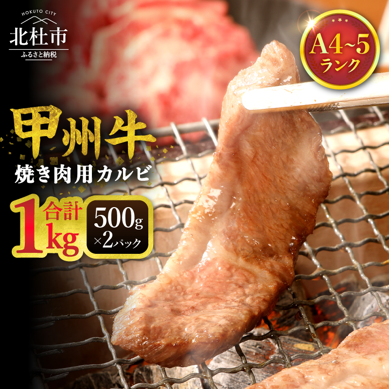 山梨県北杜市産 甲州牛 黒毛和牛 焼肉用カルビ（1kg）　牛肉 カルビ 国産 山梨県 北杜市産 肉 焼き肉 A4・5ランク級