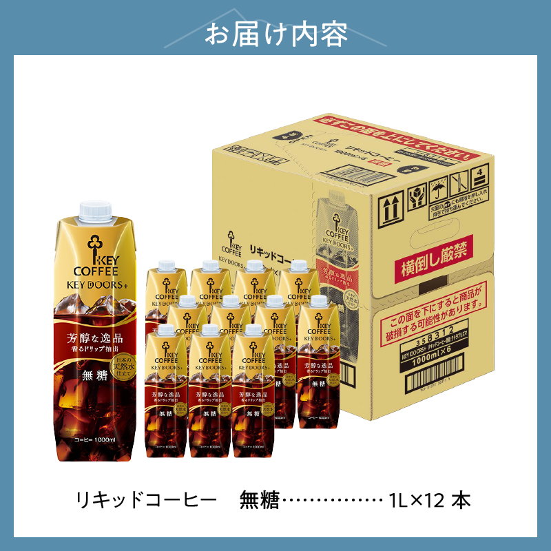 KEY DOORS+ リキッドコーヒー 無糖 テトラプリズマ 1リットル×12本　アイスコーヒー キーコーヒー リキッドコーヒー KEY DOORS+ 無糖 芳醇な逸品 1L 1000ml×12本 紙パック テトラプリズマ コーヒー 珈琲 天然水 無香料 無着色 アウトドア キャンプ セット 飲料 山梨県 北杜市
