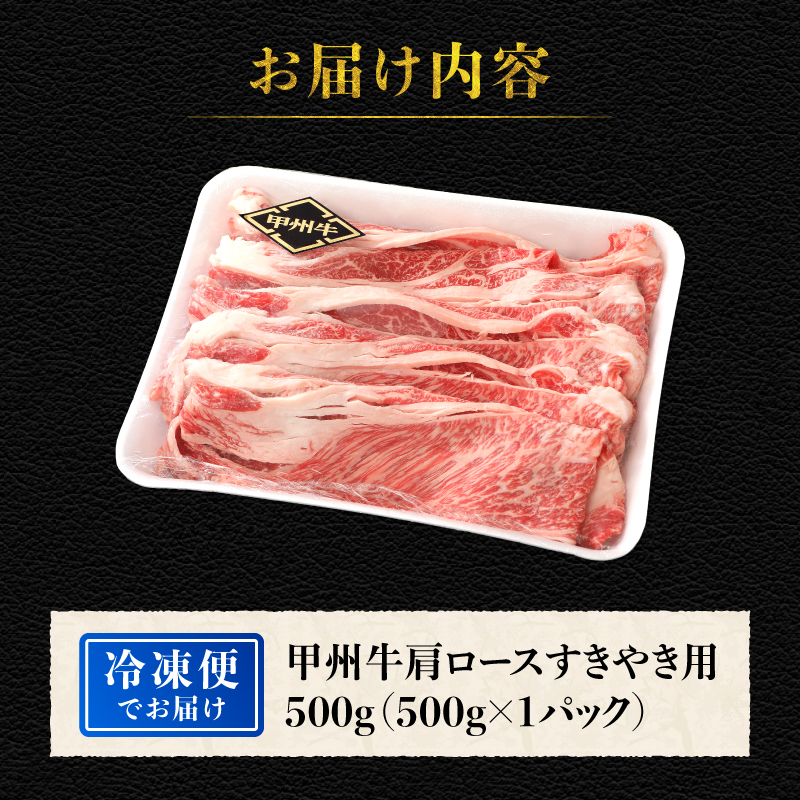 【生産者支援品】山梨県北杜市産 甲州牛 黒毛和牛牛肩ロースすきやき用（500g）　牛肉 肩ロース 国産 山梨県 北杜市産 肉 A4・5ランク級 すき焼き