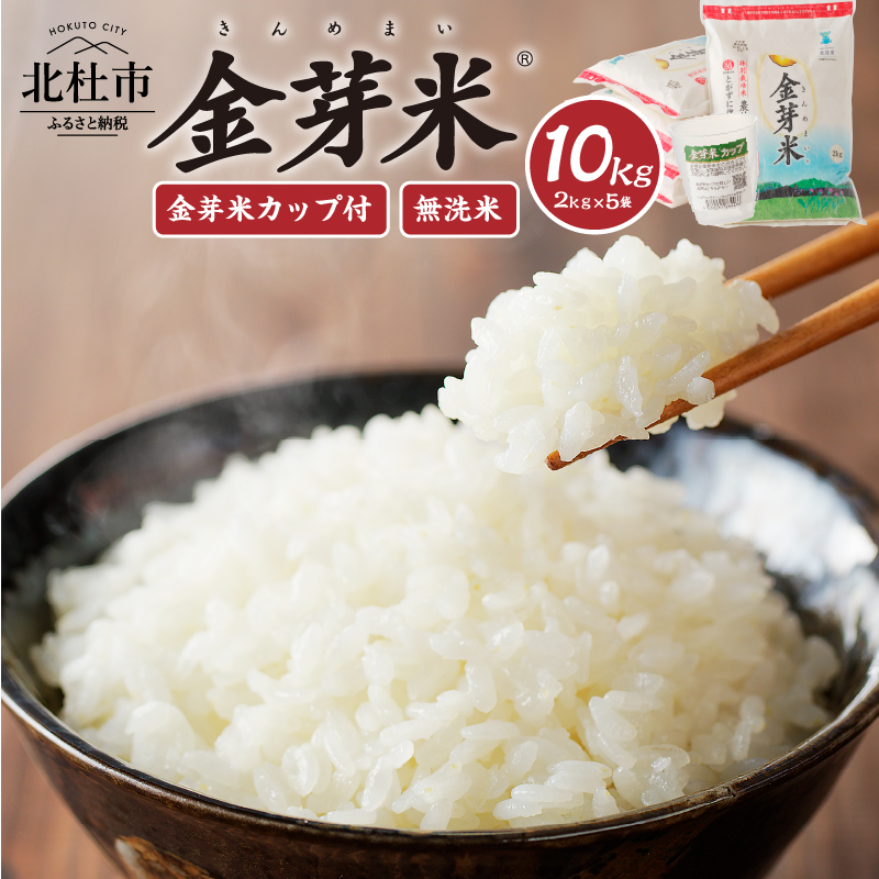 【令和7年度産米】金芽米特別栽培米農林48号 10kg(2kg×5) 　 米 令和7年度米 無洗米 10kg 金芽米 農林48号 特別栽培米 お米 ごはん 国産 ブランド米 健康食品 山梨県 北杜市産