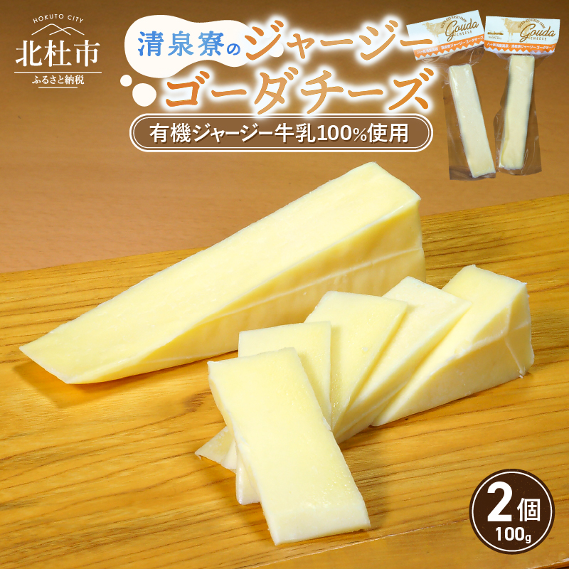 清泉寮ジャージーゴーダチーズ 100g×2個　チーズ ゴーダチーズ 100g×2個 清里 清泉寮牧場 有機ジャージー 有機JAS認証取得 ジャージー牛乳 低温殺菌処理 清里 山梨県 北杜市産