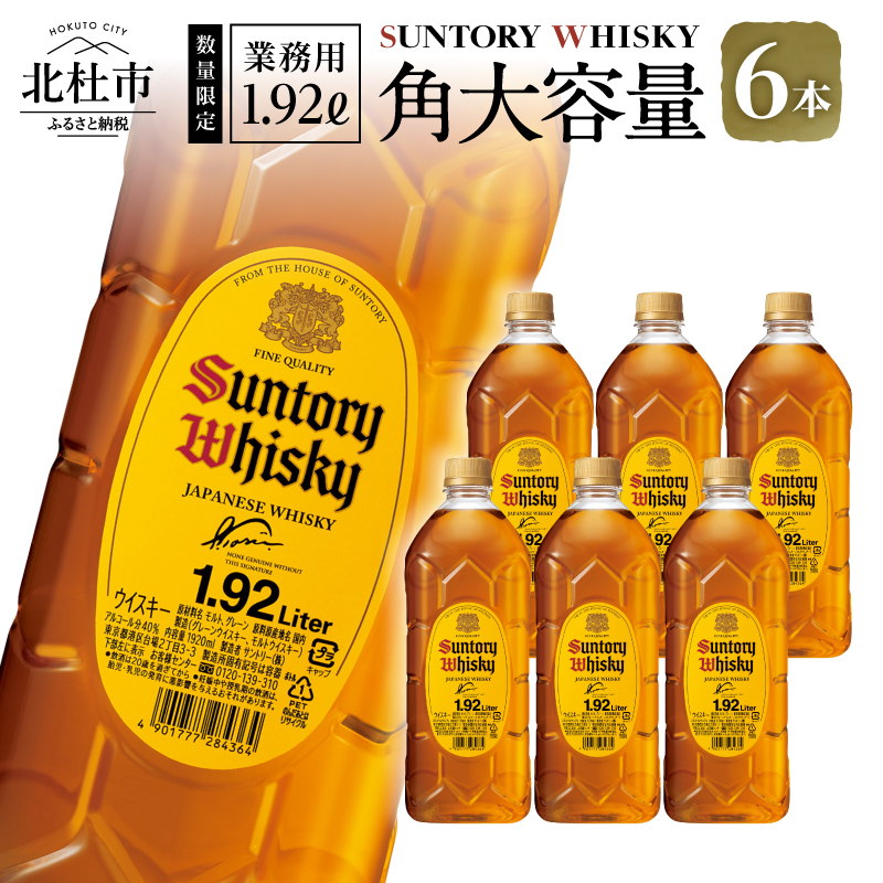 【サントリー角大容量！1.92L】6本　サントリー 角瓶 ペットボトル ウイスキー 1.92L 6本 大容量 ハイボール 家飲み SUNTORY 山崎 白州蒸溜所 角 山梨県 北杜市 白州 南アルプス 送料無料 ロック 水割り お湯割り
