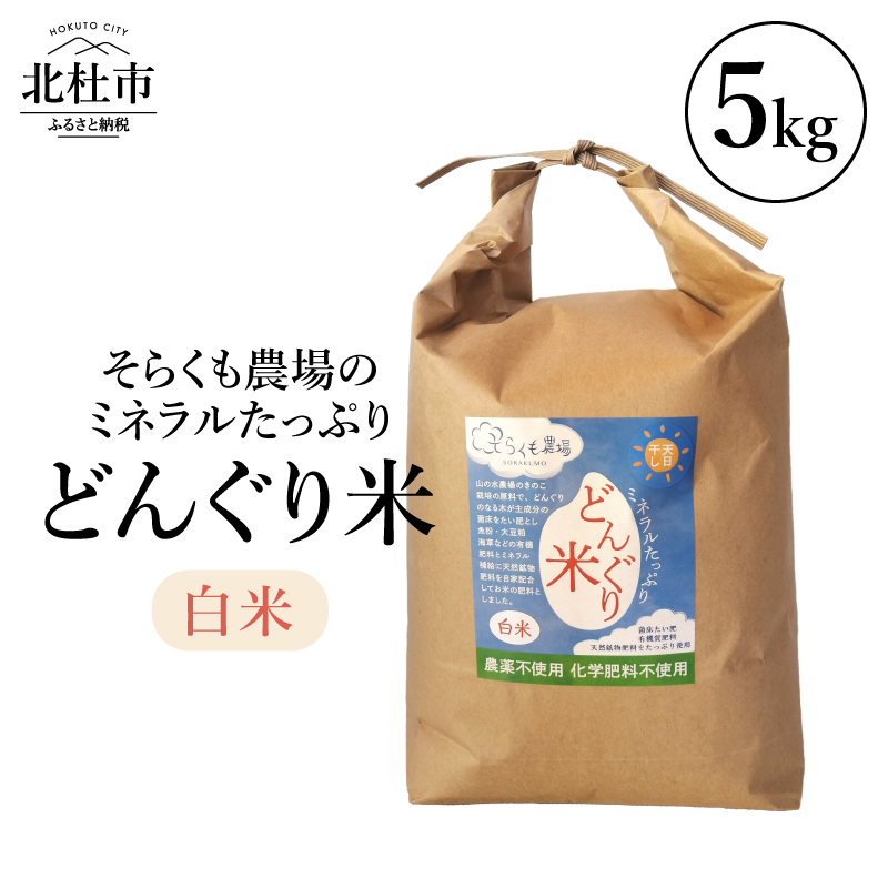 【令和8年度新米】そらくも農場のミネラルたっぷり どんぐり米（白米5kg）　ミネラルたっぷり 農薬不使用 化学肥料不使用 天日干し お米 こめ