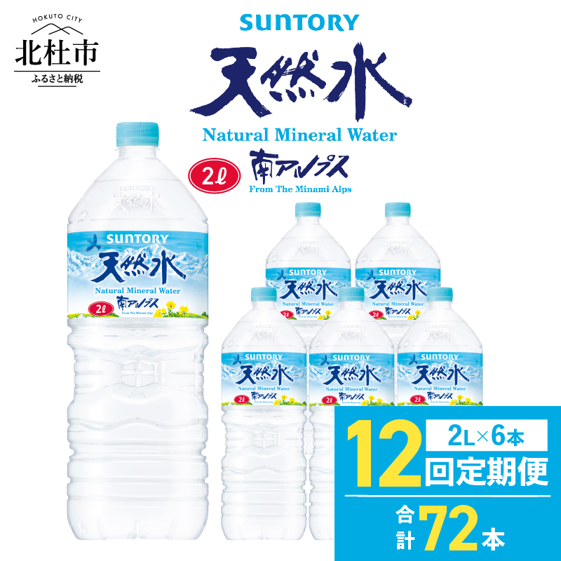 【12ヵ月定期便】サントリー天然水 南アルプス（2L×6本）　軟水 ミネラルウォーター ペットボトル ベビー 防災 キャンプ アウトドア SUNTORY 定期便