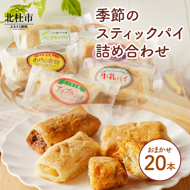 【パイ一筋!八ヶ岳パイ工房】季節のスティックパイ詰め合わせ20本セット パイ 詰め合わせ スティックパイ スイーツ お菓子 八ヶ岳 個包装 焼菓子 20本 ギフトセット バレンタインデー チョコ以外 ホワイトデー お返し