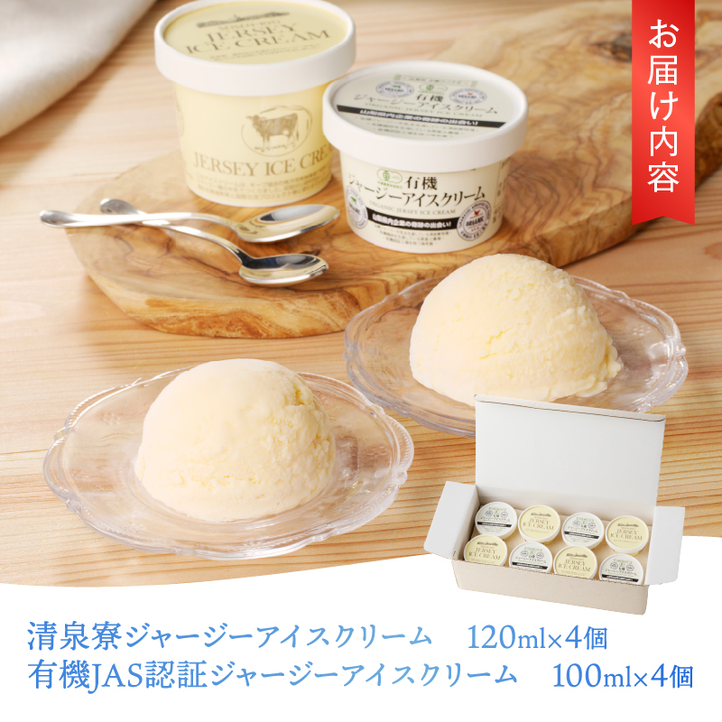 ジャージーアイスクリーム詰め合わせセット　アイスクリーム 清泉寮ジャージー 120ml×4個 100ml×4個 有機JAS認証 生乳 有機卵黄 安定剤 乳化剤 不使用 アイス スイーツ デザート プレミアム コラボ 山梨県 北杜市産 人気 バレンタインデー チョコ以外 ホワイトデー お返し