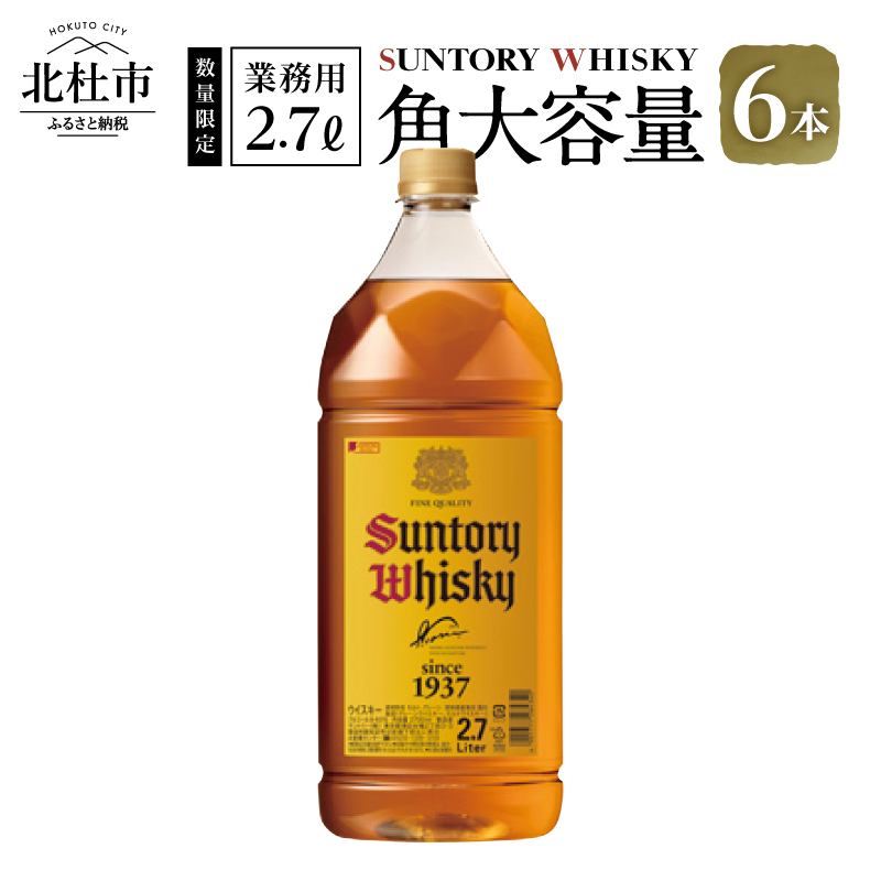 【サントリー角大容量！2.7L】6本　サントリー 角瓶 ペットボトル ウイスキー 2.7L 6本 大容量 ハイボール 家飲み SUNTORY 山崎 白州蒸溜所 角 山梨県 北杜市 白州 南アルプス 送料無料 ロック 水割り お湯割り