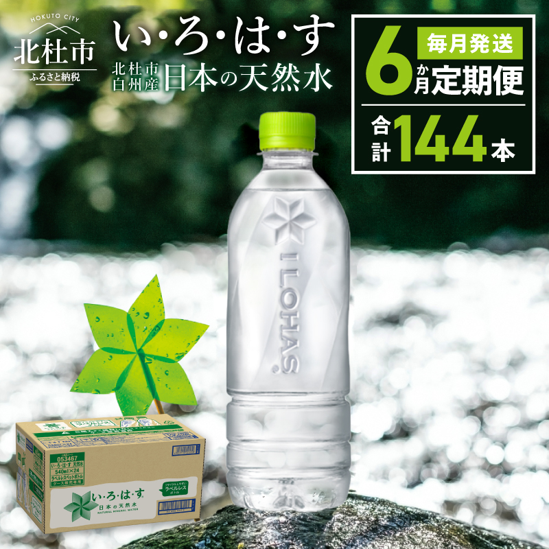 【6ヶ月定期便】い･ろ･は･す 天然水 ラベルレス （540ml×24本）　北杜市白州産 水 飲料 ミネラルウォーター コカコーラ いろはす ペットボトル 防災 防災グッズ キャンプ アウトドア