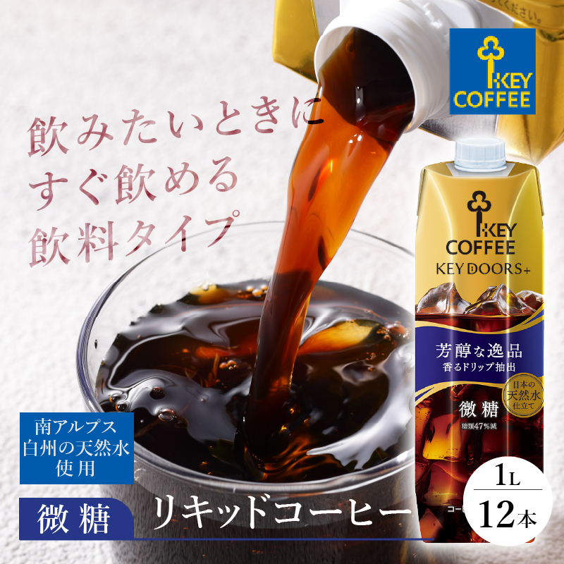 KEY DOORS+ リキッドコーヒー 微糖 テトラプリズマ 1リットル×12本　アイスコーヒー キーコーヒー リキッドコーヒー KEY DOORS+ 微糖 芳醇な逸品 1L 1000ml×12本 紙パック テトラプリズマ コーヒー 珈琲 天然水 無香料 無着色 アウトドア キャンプ セット 飲料 山梨県 北杜市