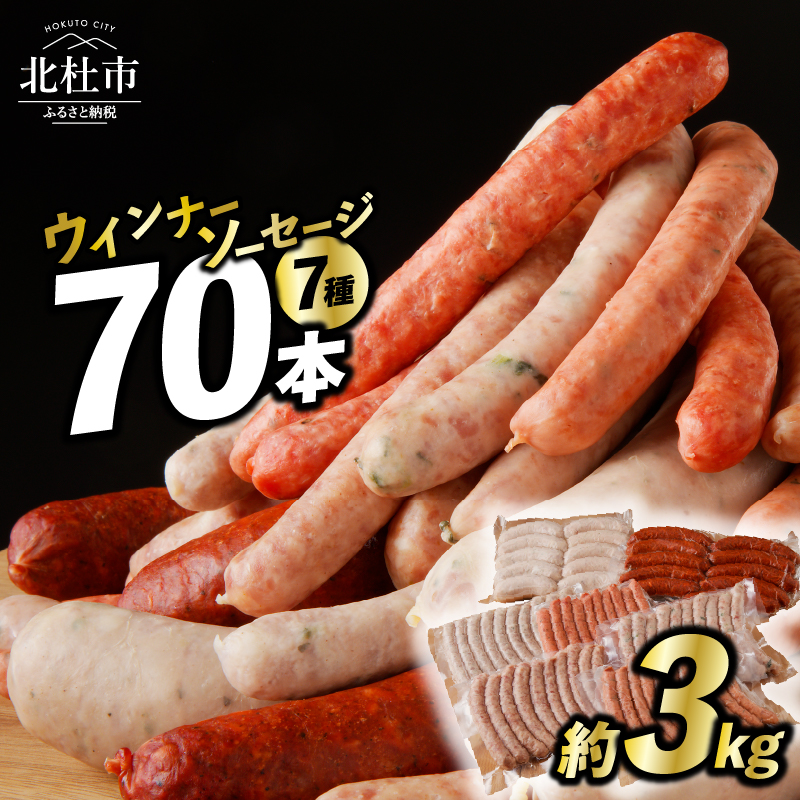 ウインナー・ソーセージ 業務用詰合せセット 総重量約3kg