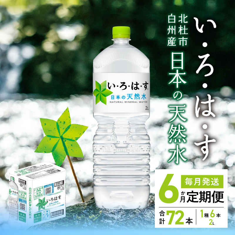 【6ヶ月定期便】い･ろ･は･す 天然水 （2L×12本）　北杜市白州産 水 飲料 ミネラルウォーター コカ・コーラ いろはす ペットボトル 防災 防災グッズ アウトドア
