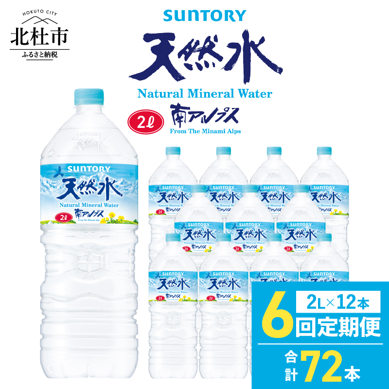 【6ヵ月定期便】サントリー天然水 南アルプス（2L×12本）　水 2L 12本 サントリー 天然水 ナチュラル ミネラルウォーター 南アルプス 定期便 白州 防災グッズ