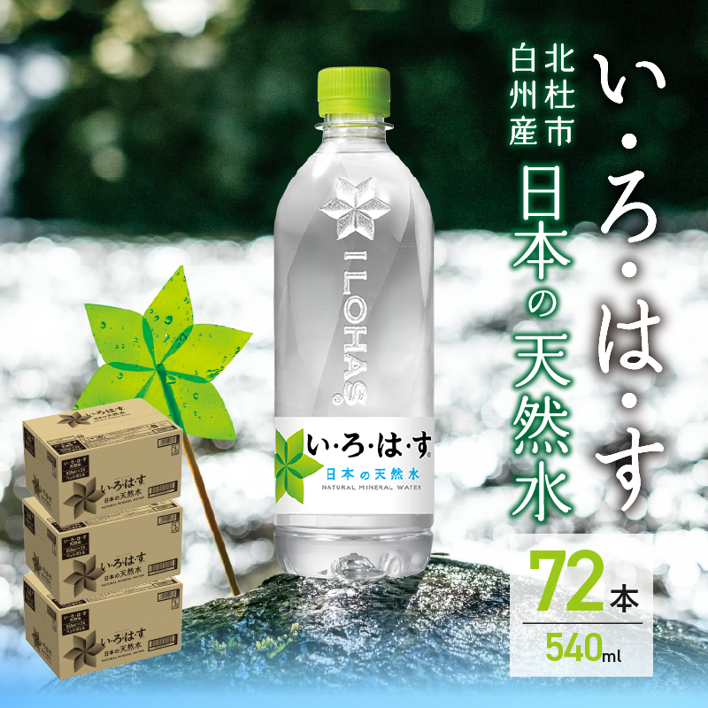 い･ろ･は･す 天然水 （540ml×72本）　北杜市白州産 3ケース いろはす 水 飲料 飲料水 ミネラルウォーター コカ・コーラ ドリンク ペットボトル ベビー 防災 防災グッズ キャンプ アウトドア 500ml以上 山梨県