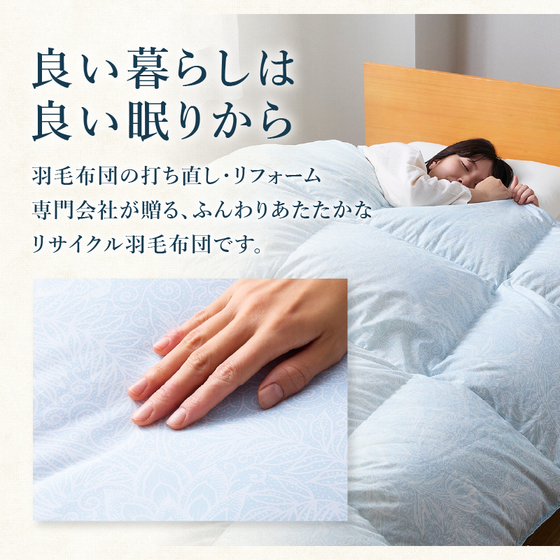 リサイクル羽毛掛布団 白州洗いのリサイクル羽毛ダウン90％使用 羽毛量1.6kg 冬掛けダブルサイズ（ピンク系色）