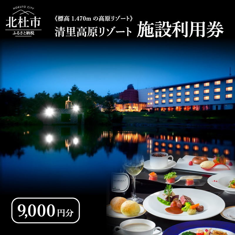 《標高1,470mの高原リゾート》 清里高原リゾート施設利用券9,000円