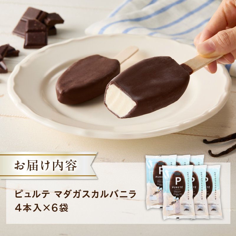 【シャトレーゼ】ピュルテ マダガスカルバニラ 24本　チョコ バニラ アイスバー アイスクリーム 有名店 北海道 濃厚 スイーツ おすすめ 人気 ギフト 北杜市