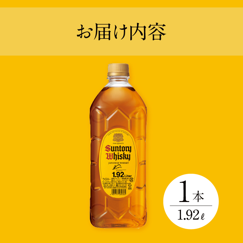 【サントリー角大容量！1.92L】1本　サントリー 角瓶 ペットボトル ウイスキー 1.92L 1本 大容量 ハイボール 家飲み SUNTORY 山崎 白州蒸溜所 角 山梨県 北杜市 白州 南アルプス 送料無料 ロック 水割り お湯割り