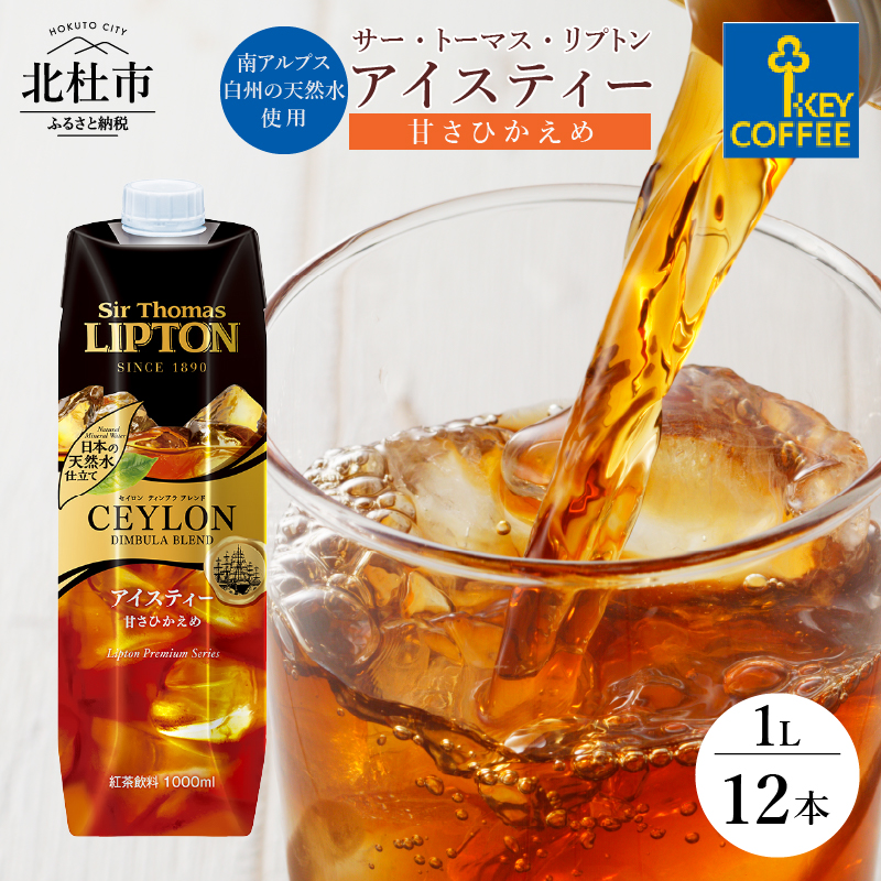 サー・トーマス・リプトン アイスティー 甘さひかえめ テトラプリズマ 1リットル×12本　アイスティー キーコーヒー 甘さ控えめ 1L 1000ml×12本 紙パック サー・トーマス・リプトン テトラプリズマ 紅茶 天然水 セイロンブレンド アウトドア キャンプ セット 飲料 山梨県 北杜市