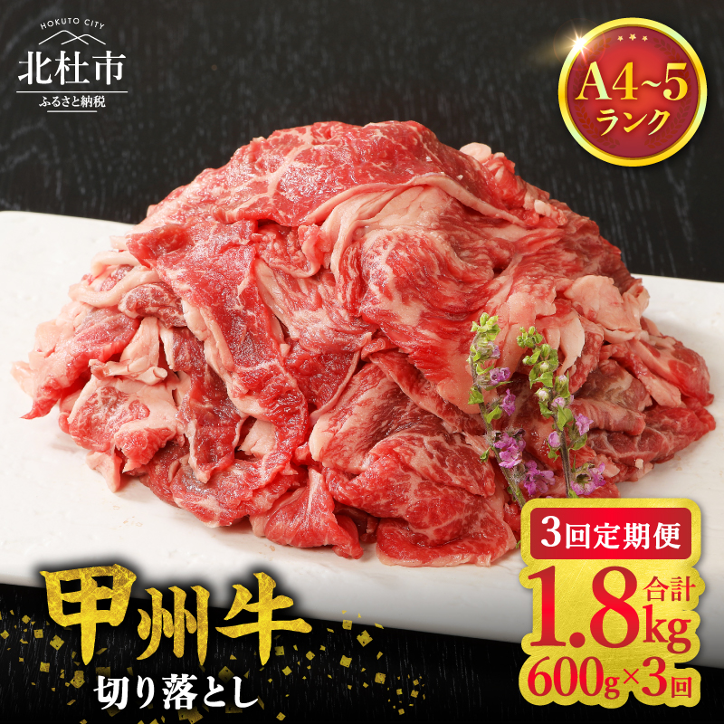 【3ヶ月定期便】山梨県北杜市産 甲州牛 黒毛和牛 切り落とし（600g）　牛肉 切り落とし 国産 山梨県 北杜市産 肉 A4・5ランク級