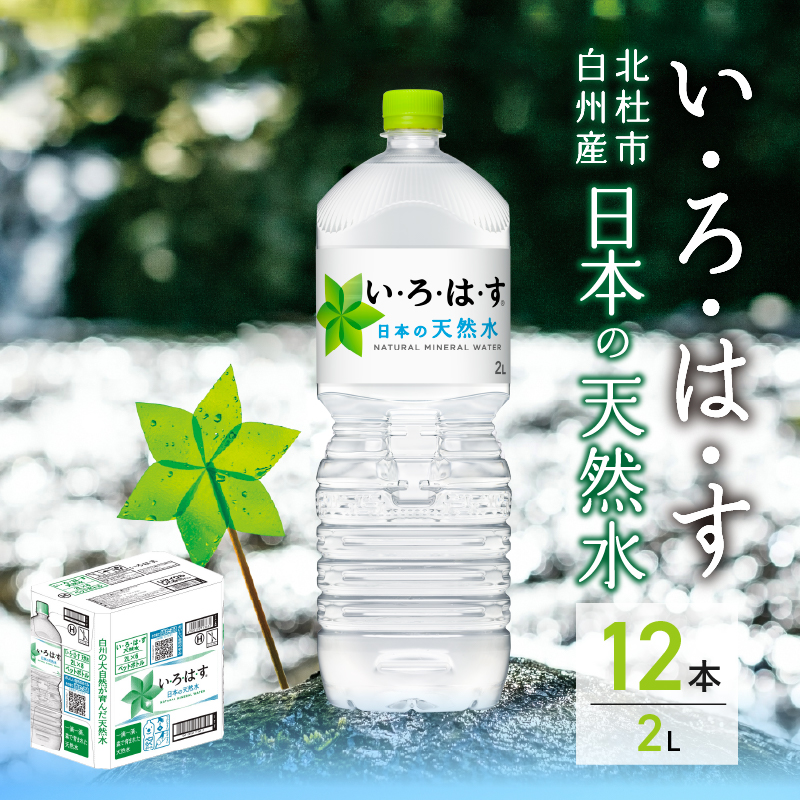 い･ろ･は･す 天然水 （2L×12本）　北杜市白州産 2ケース いろはす 水 飲料 飲料水 ミネラルウォーター コカ・コーラ ドリンク ペットボトル ベビー 防災 防災グッズ キャンプ アウトドア 山梨県 北杜市 玄関 配達