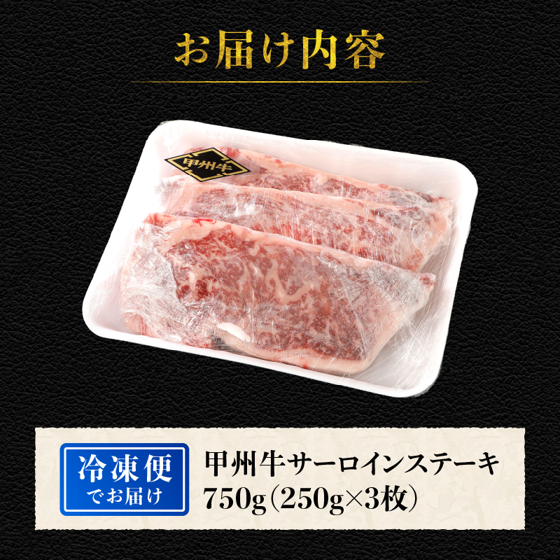 山梨県北杜市産 甲州牛 黒毛和牛 サーロインステーキ3枚（1枚250g）　牛肉 サーロイン ステーキ 国産 山梨県 北杜市産 A4・5ランク級