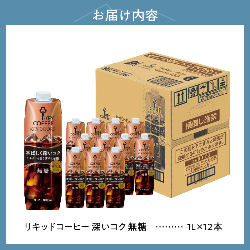 KEY DOORS+ リキッドコーヒー 深いコク 無糖 1リットル×12本 　アイスコーヒー キーコーヒー リキッドコーヒー KEY DOORS+ 無糖 香ばしく深いコク 1L 1000ml×12本 紙パック テトラプリズマ コーヒー 珈琲 天然水 無香料 無着色 アウトドア キャンプ セット 飲料 山梨県 北杜市