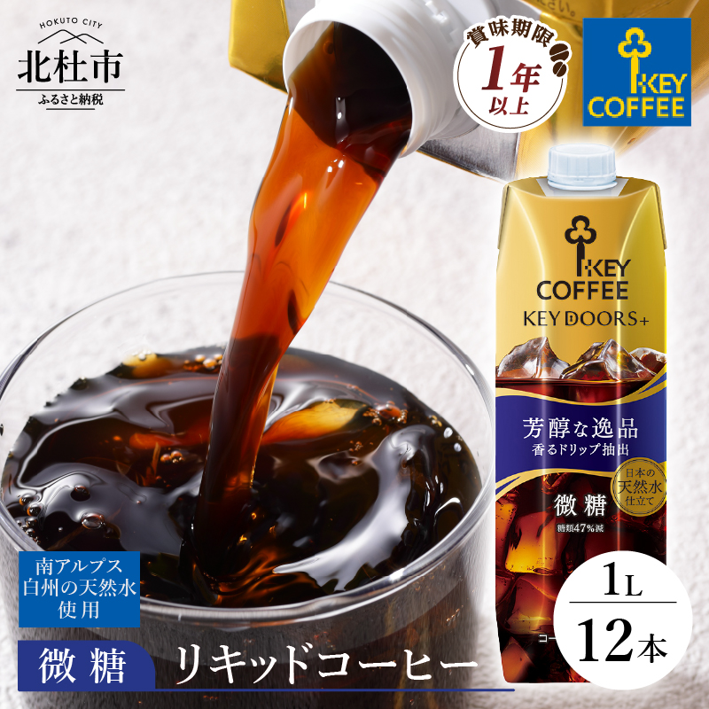 KEY DOORS+ リキッドコーヒー 微糖 テトラプリズマ 1リットル×12本　アイスコーヒー キーコーヒー リキッドコーヒー KEY DOORS+ 微糖 芳醇な逸品 1L 1000ml×12本 紙パック テトラプリズマ コーヒー 珈琲 天然水 無香料 無着色 アウトドア キャンプ セット 飲料 山梨県 北杜市