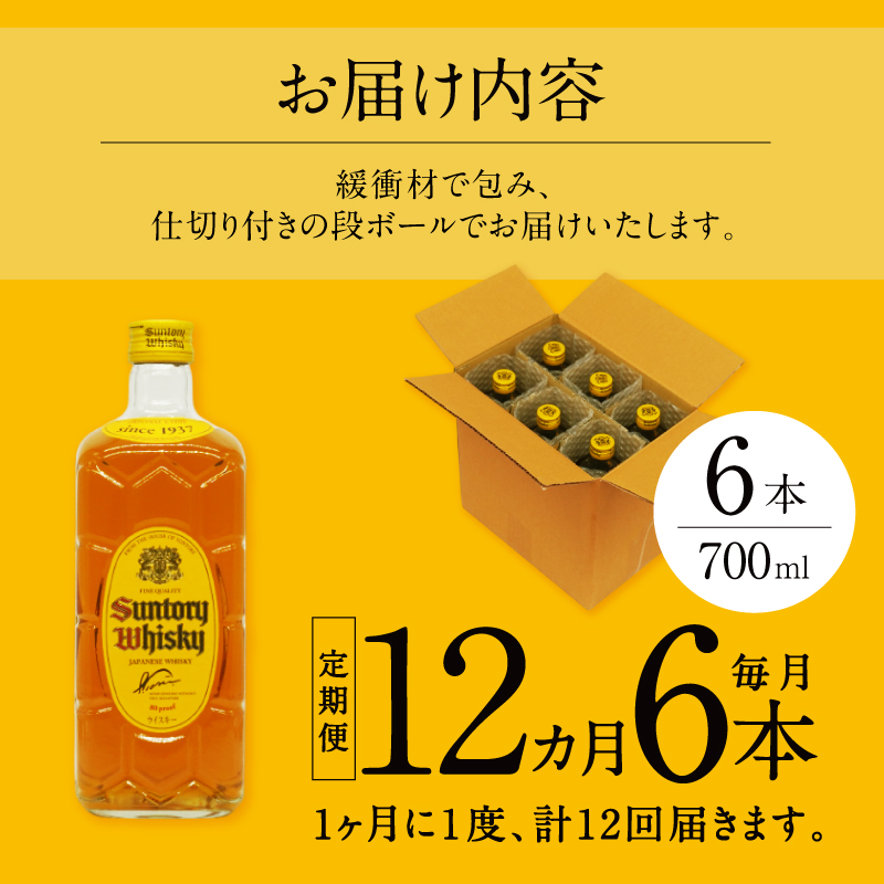 【12ヶ月定期便】サントリーウイスキー 角瓶 700ml×6本 白州蒸溜所 　人気 ハイボール ロック 水割り お湯割り SUNTORY 角 洋酒 山梨県 北杜市 白州 南アルプス