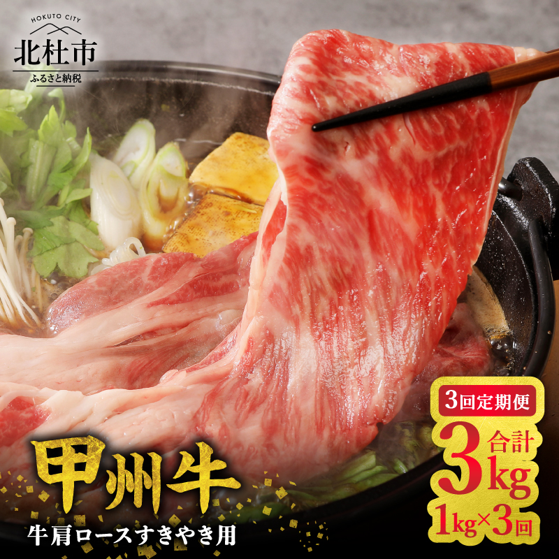 【3ヶ月定期便】山梨県北杜市産 甲州牛 黒毛和牛牛肩ロースすきやき用 1kg　牛肉 肩ロース 国産 山梨県 北杜市産 肉 A4・5ランク級 すき焼き