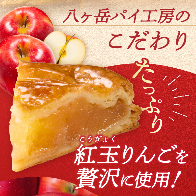 【焼き上げ当日発送おいしさ５日間!八ヶ岳パイ工房】紅玉アップルパイ(25cm)　アップルパイ スイーツ お菓子 人気 紅玉 内祝い 出産祝い 結婚祝い お祝い ご挨拶