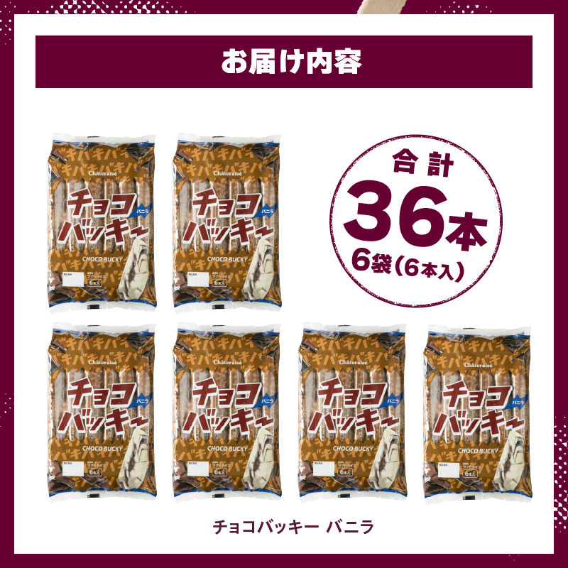 【シャトレーゼ】チョコバッキーバニラ詰合せ36本入　アイスクリーム スイーツ アイス セット 人気 15000円 以内